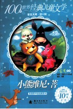 100种世界经典儿童文学普及文库  小熊维尼·菩 封面