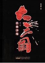 大三国  第3卷  铁血沙场 封面