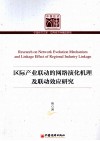 区际产业联动的网络演化机理及联动效应研究 封面