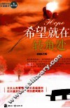希望就在转角处 封面