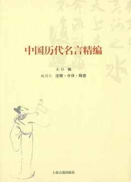 中国历代名言精编 封面