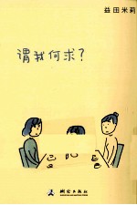 谓我何求 封面