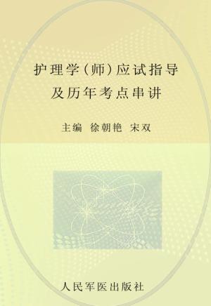 2012护理学（师）应试指导及历年考点串讲 封面