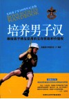 培养男子汉  教给孩子终生受用的生存技能和价值观 封面