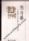 恶与善  《金瓶梅》中的主要人物形象分析 封面