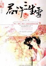 君许三生雪 电子书封面