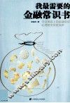 我最需要的金融常识书 封面
