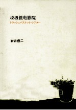 垃圾筐电影院  映像作家岩井俊二首次讲述心中的电影理想国 封面