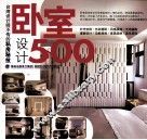 卧室设计500 封面
