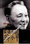 实话实说邓小平 上 封面