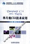 单片机C51技术应用 封面