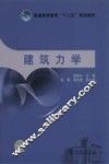 建筑力学 封面