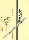 权力有限  来自一位纪检监察干部的报告 封面