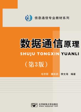 数据通信原理 封面