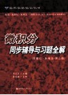 《微积分》同步辅导与习题全解 封面