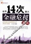 世界14次重大金融危机透视 封面