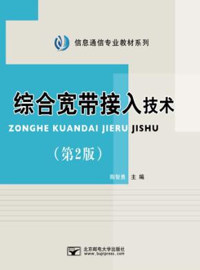 综合宽带接入技术 封面