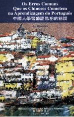 中国人学习葡语易犯的错误 封面