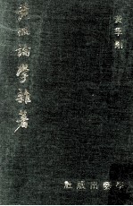 黄侃论学杂著 封面