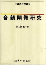 音韵阐微研究 封面