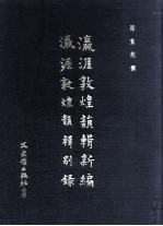 瀛涯敦煌韵辑新编  瀛涯敦煌韵辑别录 封面