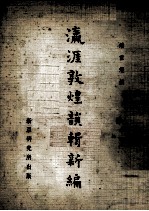 瀛涯敦煌韵辑新编 封面