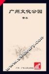 广州文化公园 封面