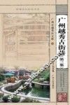 广州越秀古街巷  第3集 封面