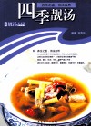 四季靓汤 封面