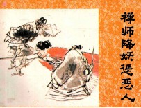 济公画传之八  禅师降妖惩恶人 封面