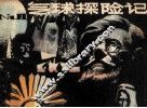 气球探险记 封面