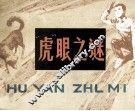 “虎”眼之谜 封面