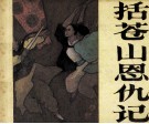 括苍山恩仇记  1 封面