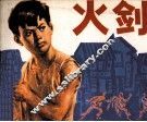 火剑 封面