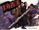 桂海春涛 封面