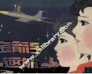 金箭号返航 封面