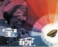 宝碗 封面