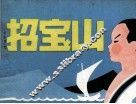 招宝山 封面