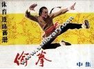 偷拳  中 封面