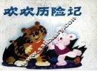 欢欢历险记 封面