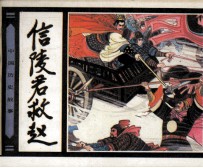 信陵君救赵 封面