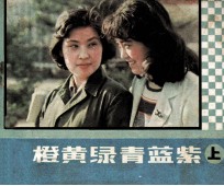 电视剧连环画  赤橙黄绿青蓝纸  上 封面