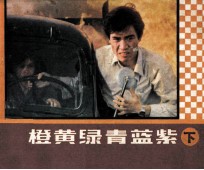 电视剧连环画  赤橙黄绿青蓝紫  下 封面