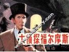 大侦探福尔摩斯  1  第二块血迹 封面