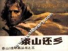 泰山连环画丛书之三  泰山还乡 封面