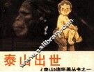 泰山连环画丛书之一  泰山出世 封面