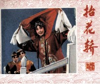 戏剧连环画  抬花轿 封面