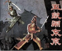 戏剧连环画  五鼠闹东京 封面