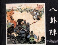 三国演义之四十  八卦阵 封面
