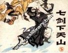 七剑下天山  第5集 封面
